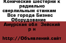 Конические шестерни к радиально-сверлильным станкам  - Все города Бизнес » Оборудование   . Амурская обл.,Зейский р-н